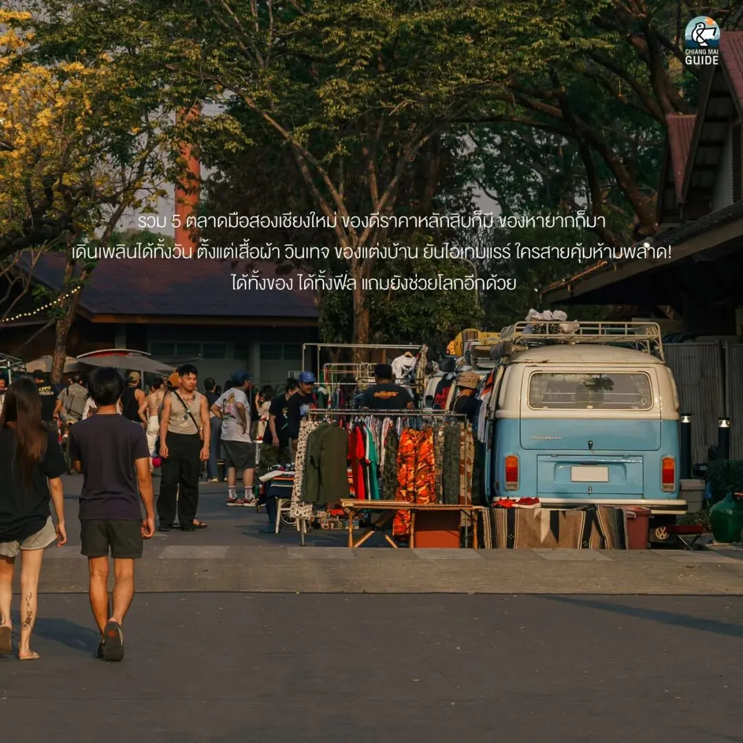 清迈隐藏玩法:5个宝藏二手复古市场推荐(附地址+时间)