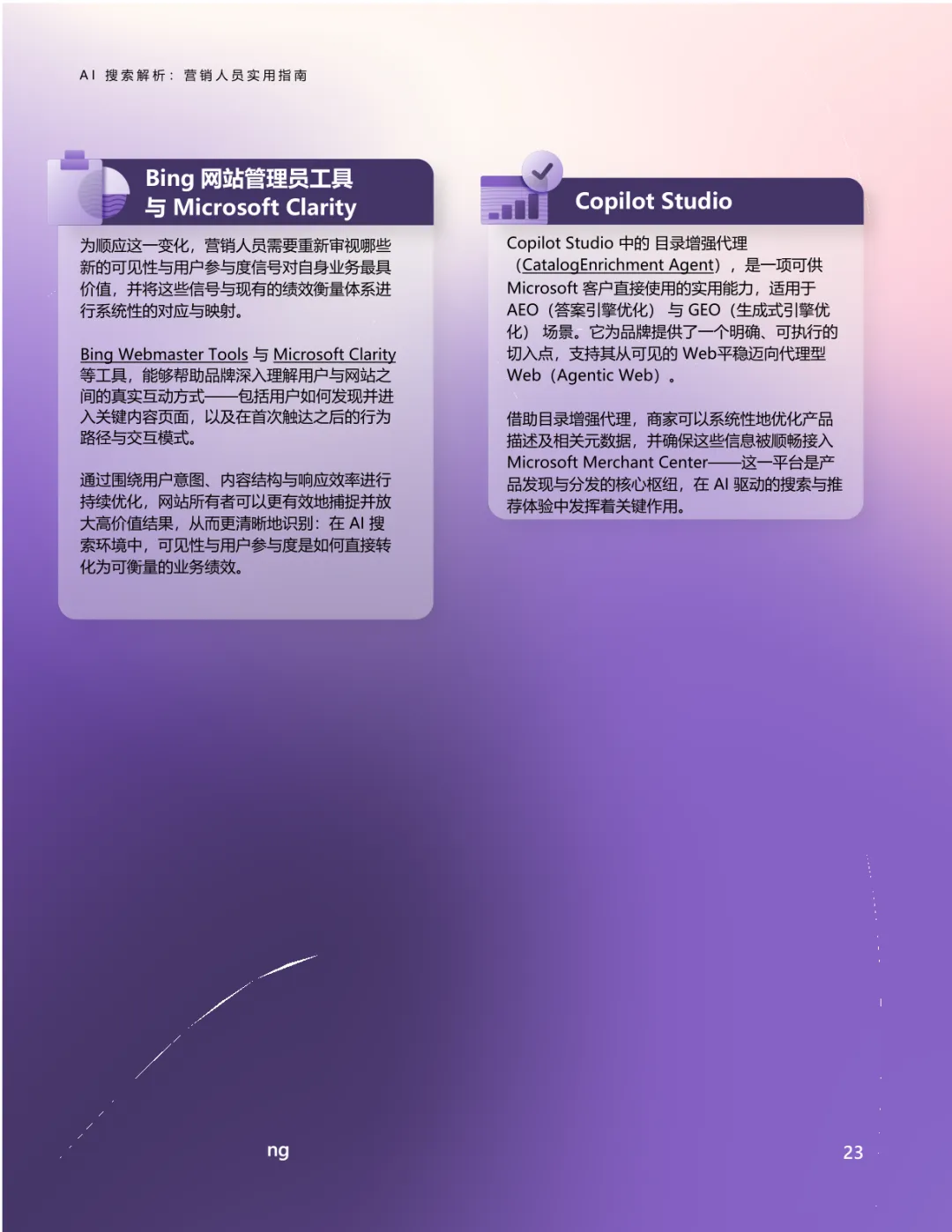 AI搜索解析:营销人员实用指南