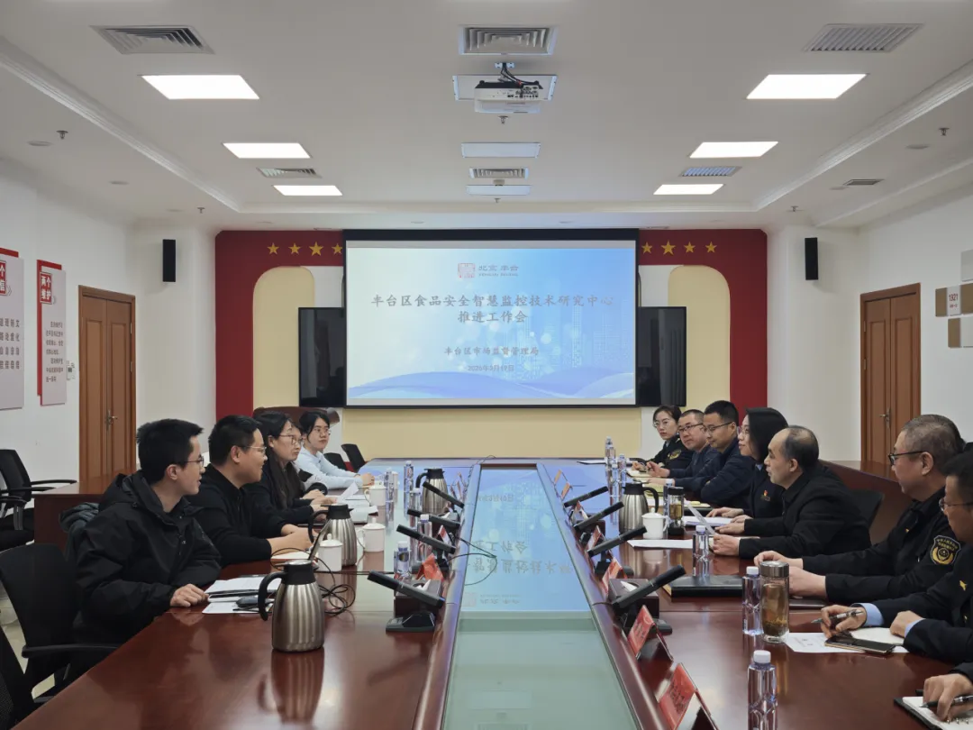 北京丰台市场监管局组织召开食品安全智慧监管工作座谈会