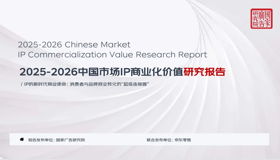 《2025-2026中国市场IP商业化报告》|IP联名火了一年,消费者掏钱买的,竟是一个“我”字?