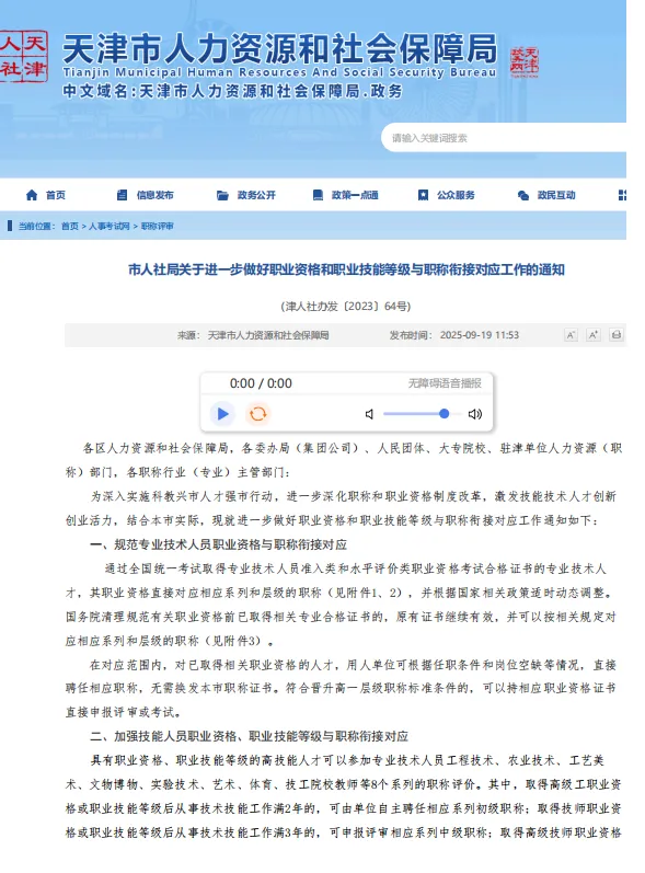 【天津市】计算机技术与软件专业技术资格(软考)与职称对应关系政策文件(津人社办发〔2023〕64号)