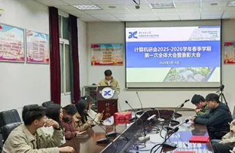 研院汇闻 | 计算机科学与技术学院研究生会2026年春季学期第一次全体会议暨表彰大会顺利举行