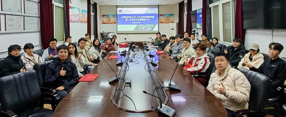 研院汇闻 | 计算机科学与技术学院研究生会2026年春季学期第一次全体会议暨表彰大会顺利举行