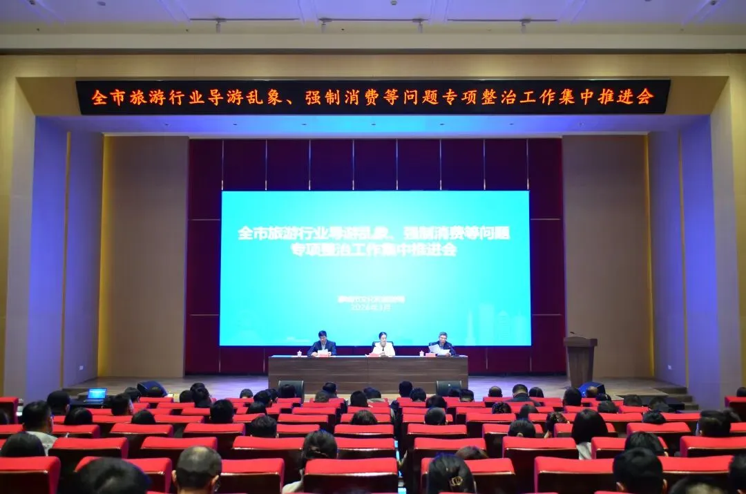 聊城市召开旅游市场专项整治集中推进会——重拳整治旅游乱象 推动文旅产业高质量发展