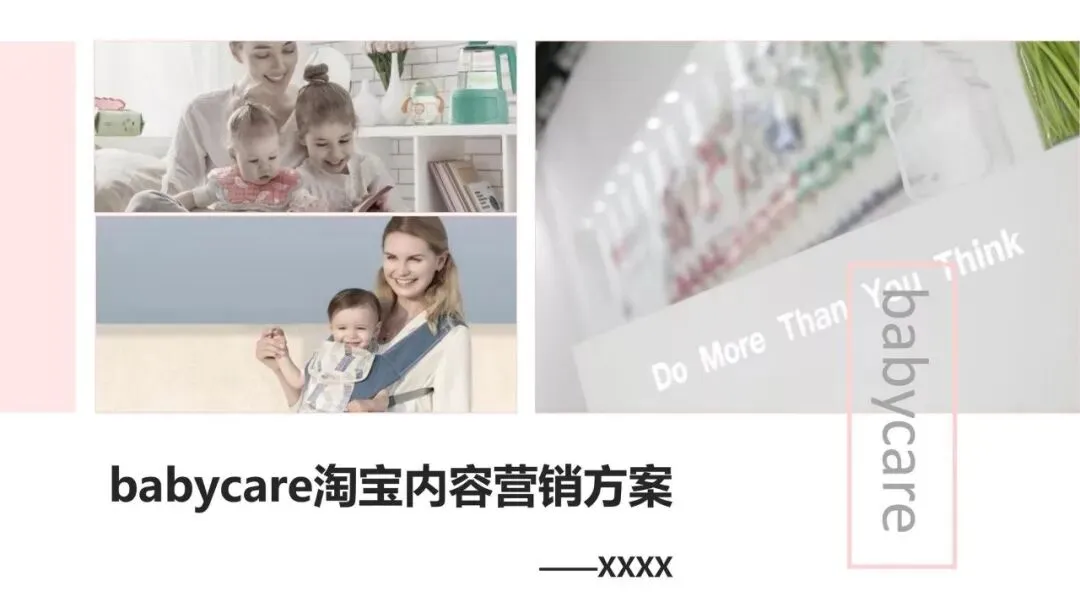 babycare淘宝内容营销方案