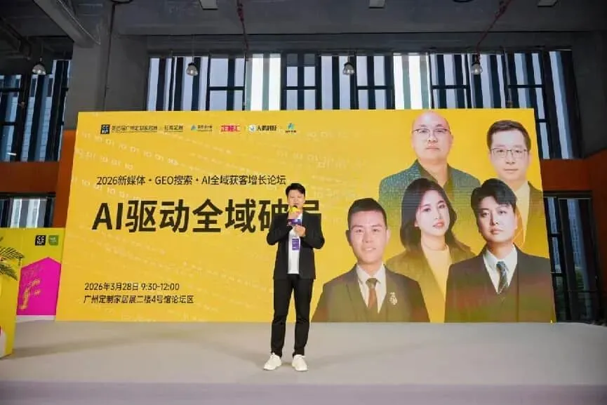 GEO搜索·AI全域获客增长论坛圆满落幕(定峰汇联合主办)