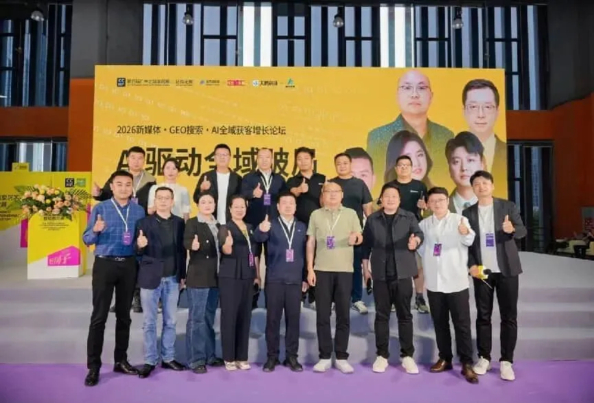 GEO搜索·AI全域获客增长论坛圆满落幕(定峰汇联合主办)