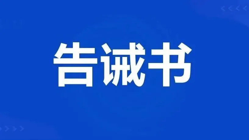 冷水江市市场监督管理局关于规范成品油市场价格行为的提醒告诫书