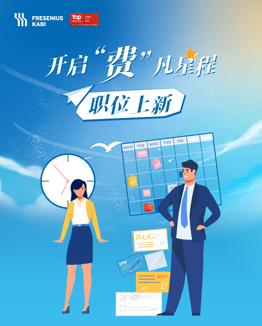 费森尤斯卡比职位上新,全国招聘区域市场经理、医药代表、学术专员等,费凡星程,职等你来!