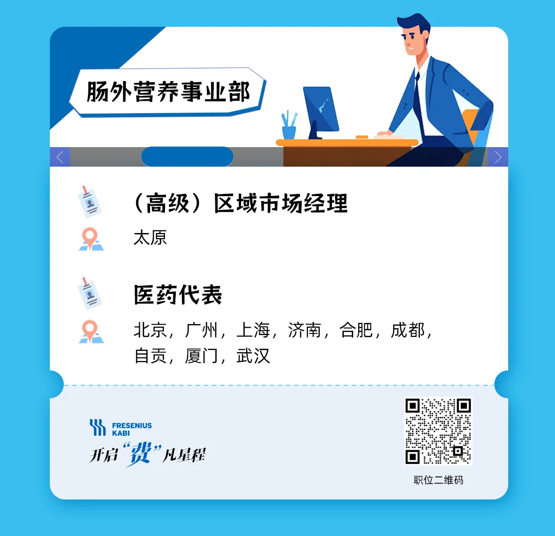 费森尤斯卡比职位上新,全国招聘区域市场经理、医药代表、学术专员等,费凡星程,职等你来!