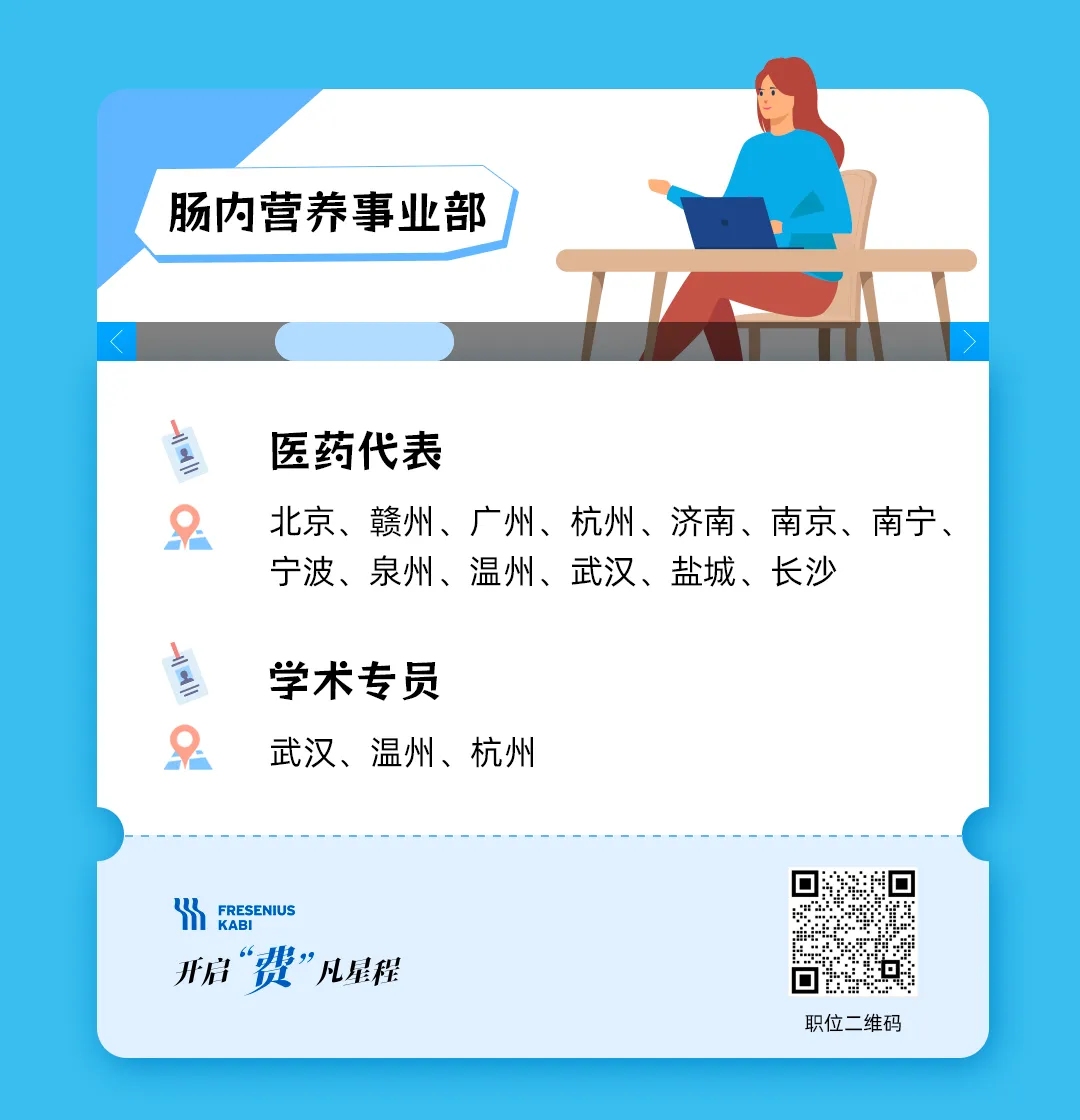 费森尤斯卡比职位上新,全国招聘区域市场经理、医药代表、学术专员等,费凡星程,职等你来!