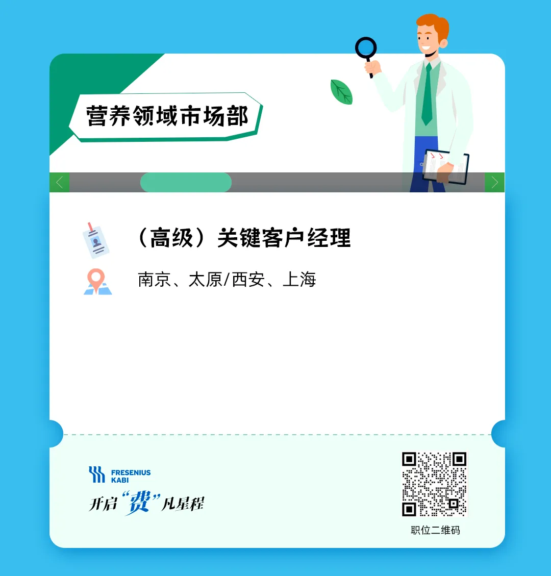 费森尤斯卡比职位上新,全国招聘区域市场经理、医药代表、学术专员等,费凡星程,职等你来!
