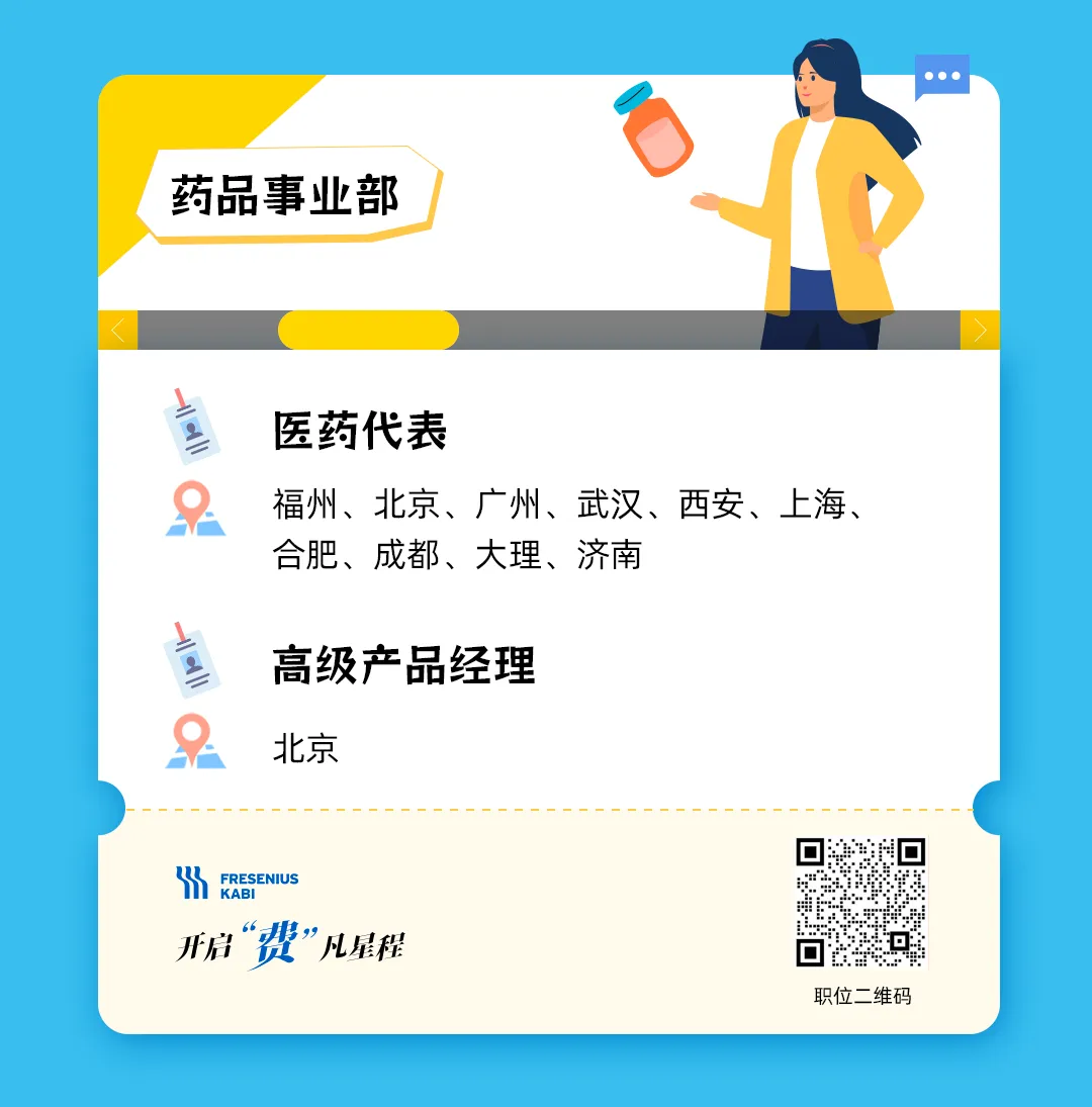 费森尤斯卡比职位上新,全国招聘区域市场经理、医药代表、学术专员等,费凡星程,职等你来!