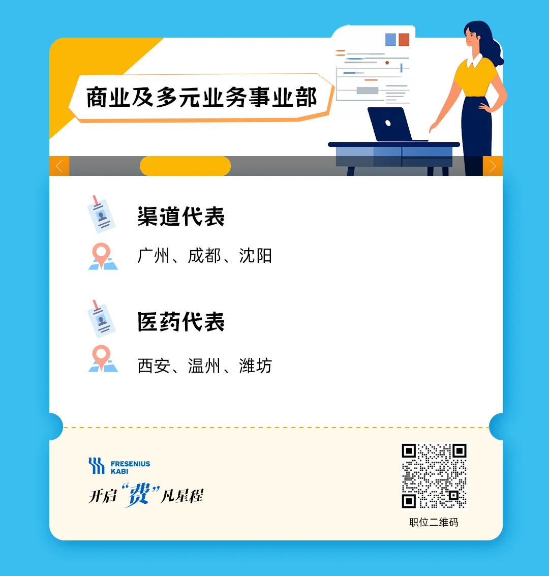 费森尤斯卡比职位上新,全国招聘区域市场经理、医药代表、学术专员等,费凡星程,职等你来!