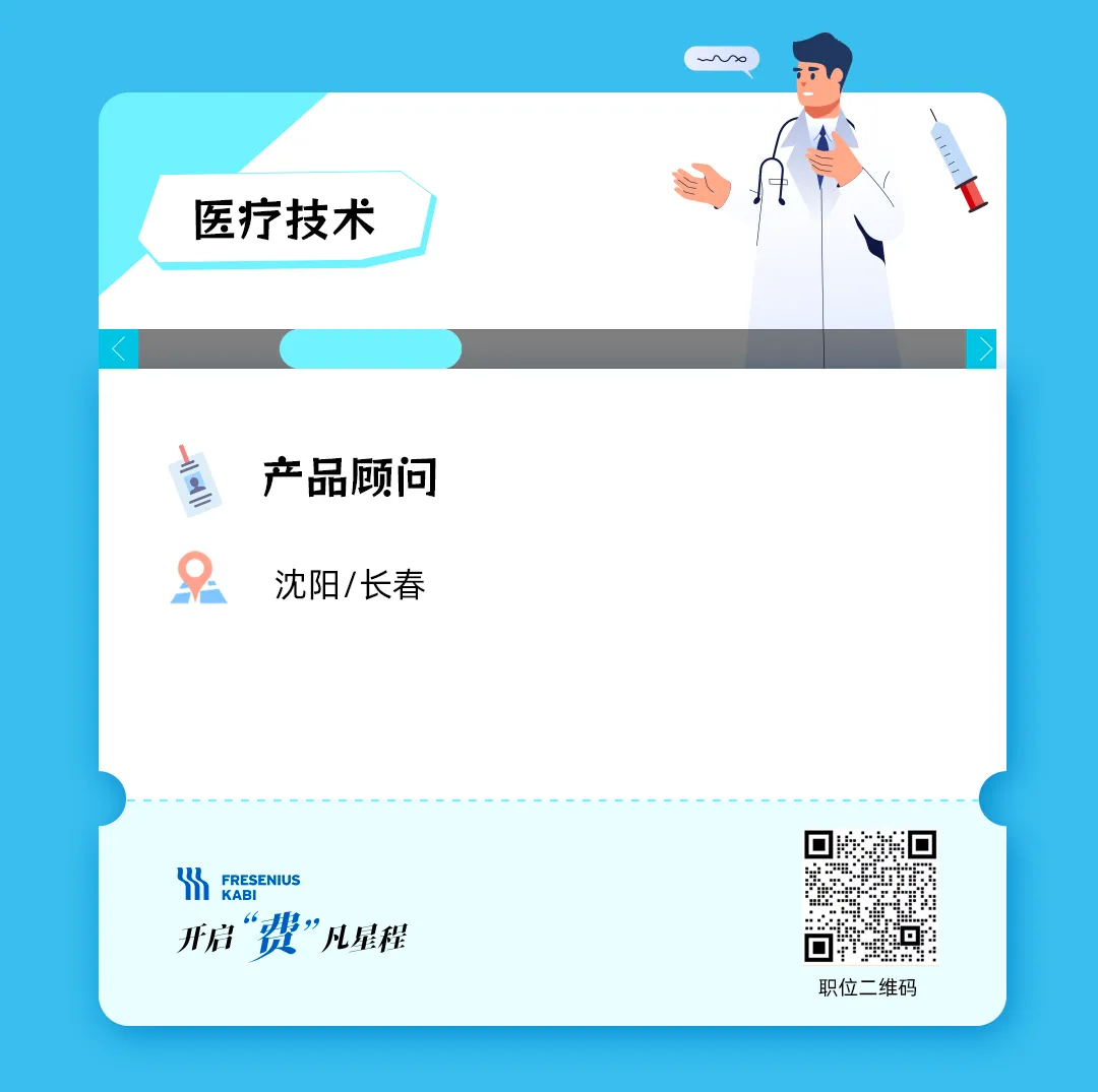 费森尤斯卡比职位上新,全国招聘区域市场经理、医药代表、学术专员等,费凡星程,职等你来!