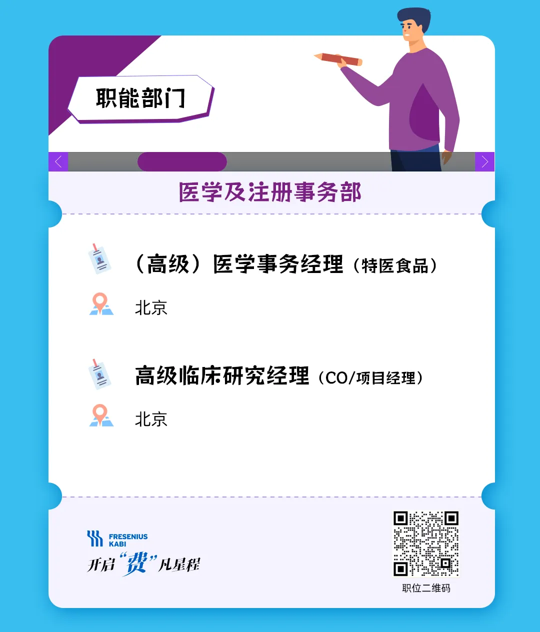费森尤斯卡比职位上新,全国招聘区域市场经理、医药代表、学术专员等,费凡星程,职等你来!