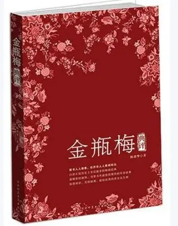 《刘心武细说<金瓶梅>》:市场经济的繁荣带来的礼崩乐坏?