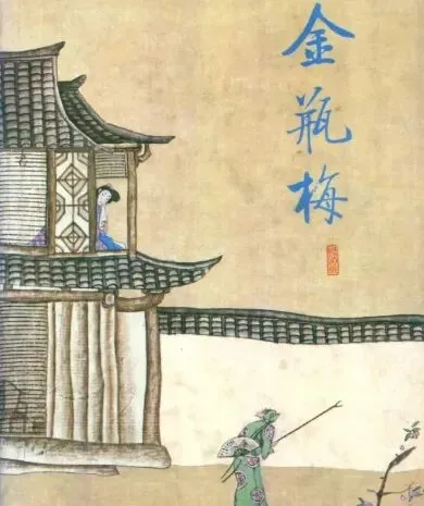 《刘心武细说<金瓶梅>》:市场经济的繁荣带来的礼崩乐坏?