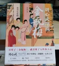 《刘心武细说<金瓶梅>》:市场经济的繁荣带来的礼崩乐坏?