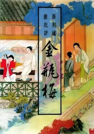 《刘心武细说<金瓶梅>》:市场经济的繁荣带来的礼崩乐坏?