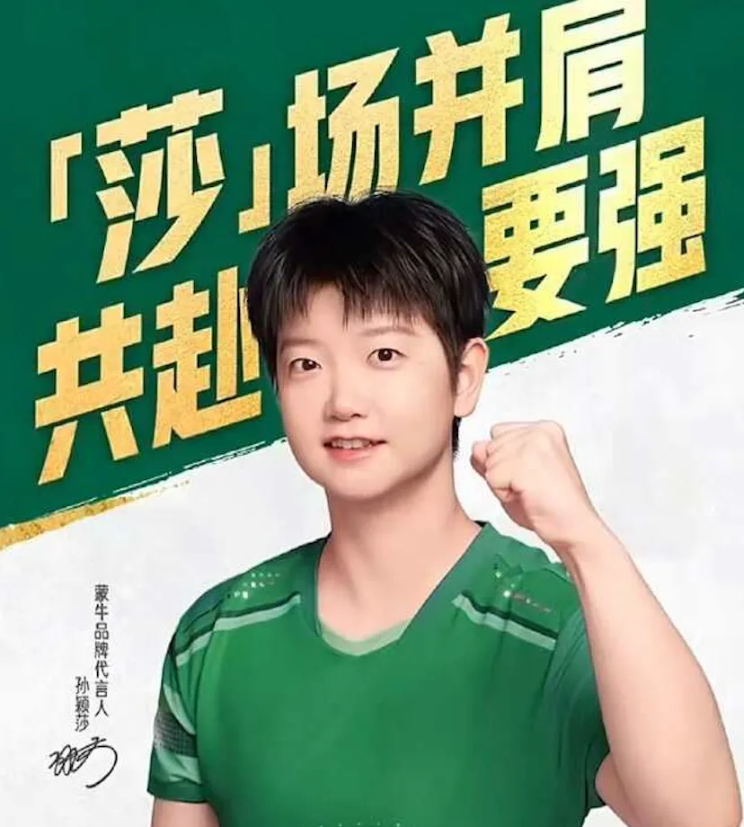 体育营销Top10|孙颖莎代言蒙牛 安踏携手中国国家自行车队