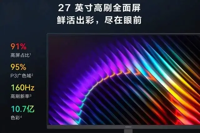 华为出手,市场直接洗牌?这款1000多元显示器成DIY市场香饽饽