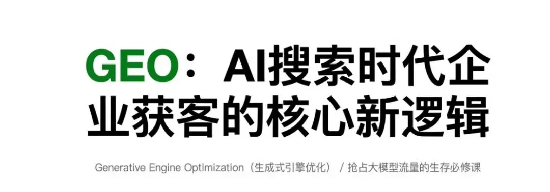 GEO:企业获客新逻辑,其实真不难