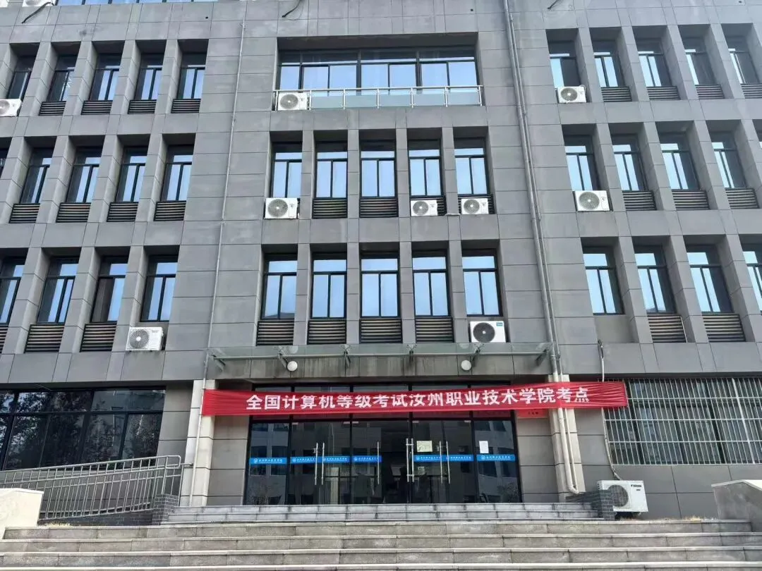 汝州职业技术学院考点举行2026年全国计算机等级考试