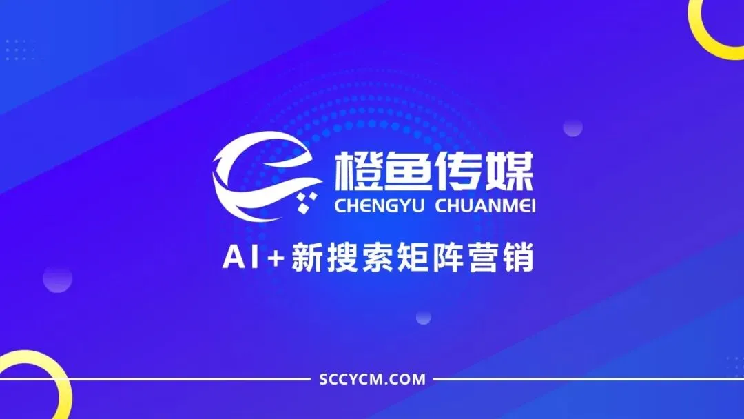 橙鱼传媒|成都本地网络推广公司标杆,GEO AI搜索优化助力企业