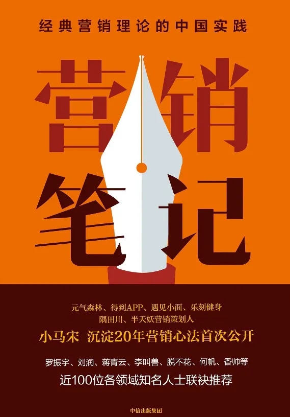 读《营销笔记》笔记1:拒绝 “一招致胜”,商业没有捷径