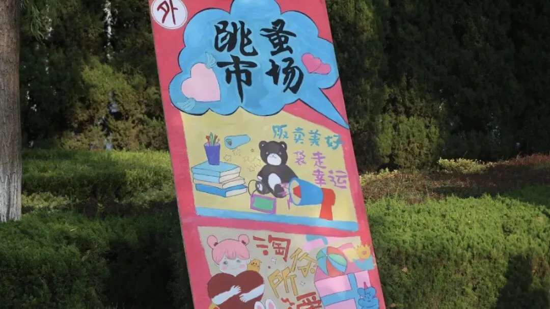 周五课后见,校园跳蚤市场