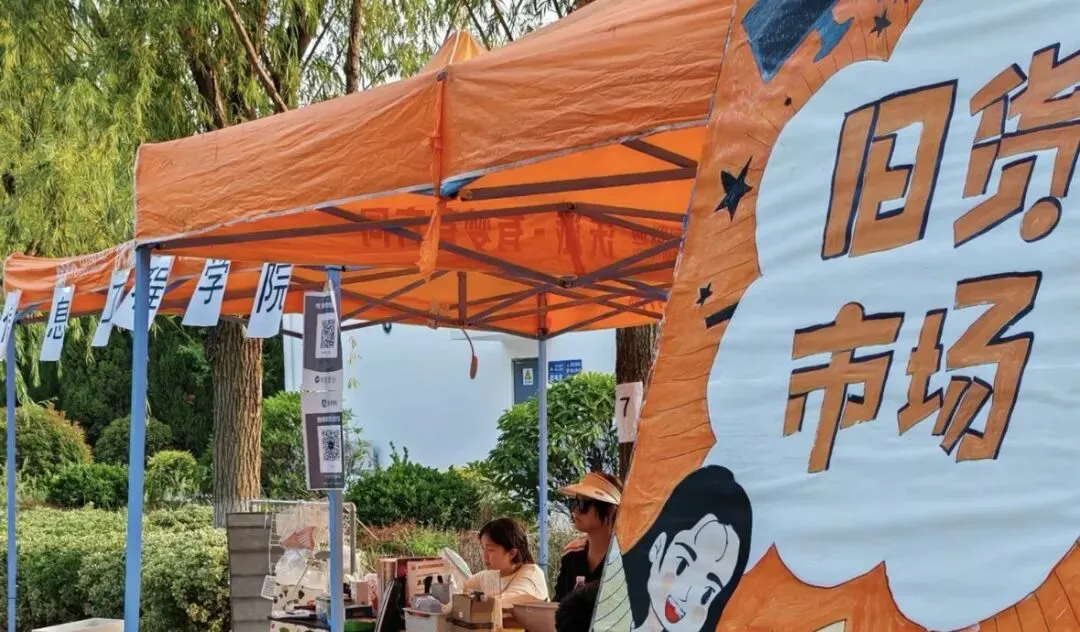 周五课后见,校园跳蚤市场