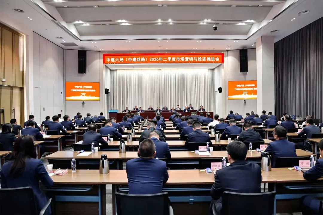 中建六局(中建丝路)2026年二季度市场营销与投资推进会召开
