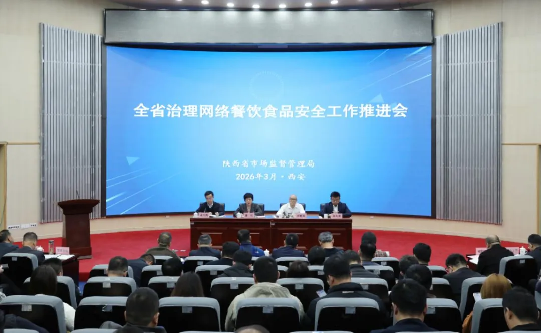 省市场监管局召开全省治理网络餐饮食品安全工作推进会