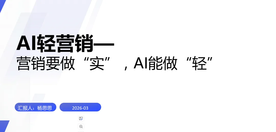 营销,要“轻”!|2026. 3月“化书为课”分享回顾