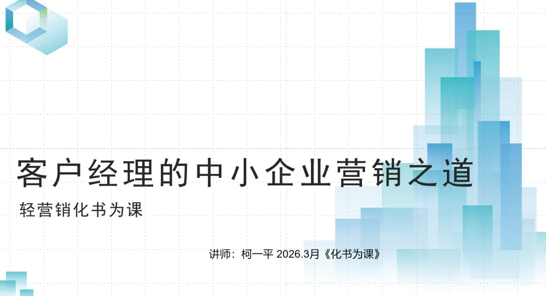 营销,要“轻”!|2026. 3月“化书为课”分享回顾