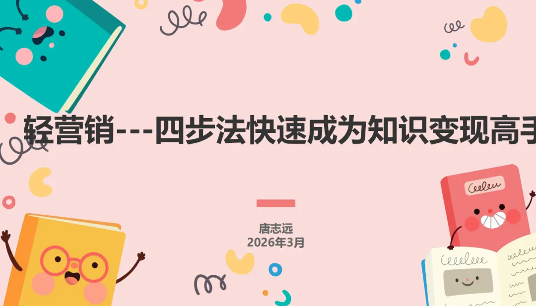 营销,要“轻”!|2026. 3月“化书为课”分享回顾