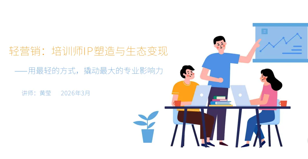 营销,要“轻”!|2026. 3月“化书为课”分享回顾