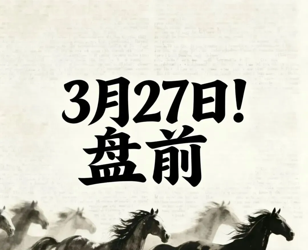 股票市场行情3月27日!(小号)
