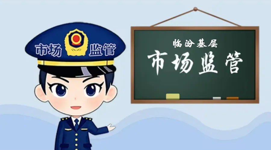 临汾市基层市场监管系统一周要闻回顾