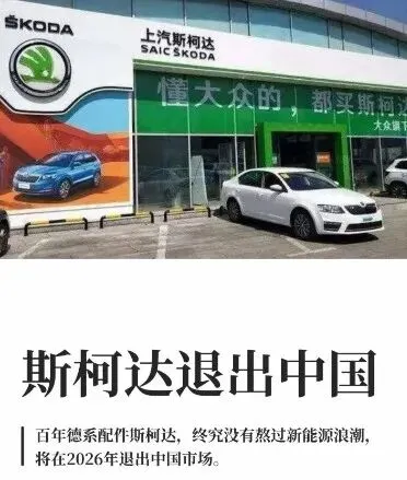 斯柯达官宣退出中国市场:那句 “懂大众的都买斯柯达”,终究成了回忆