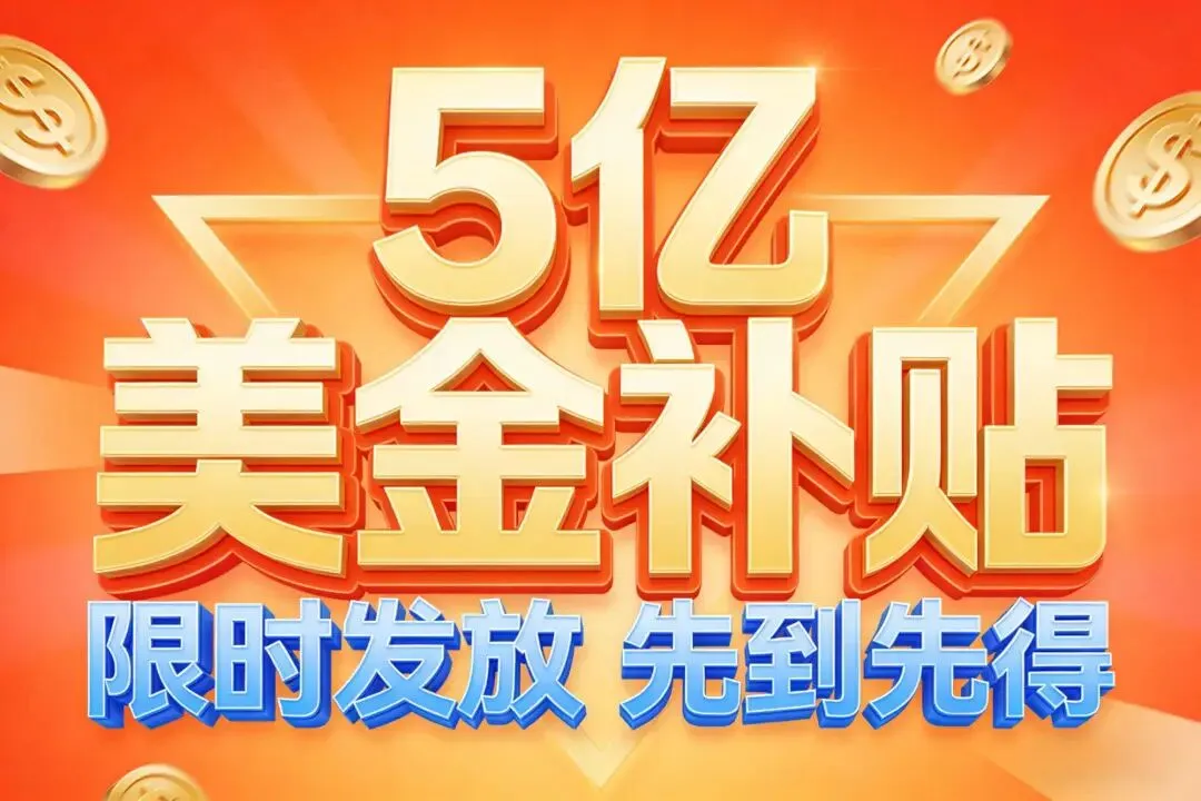 凯丽环球全球市场大爆发:5亿美金补贴助力,百亿目标加速实现