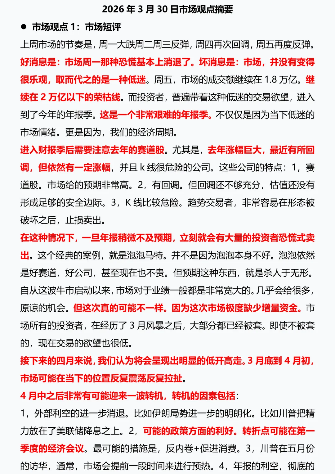 2026年3月30日市场观点摘要