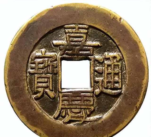 探讨嘉庆通宝,以及其市场价值