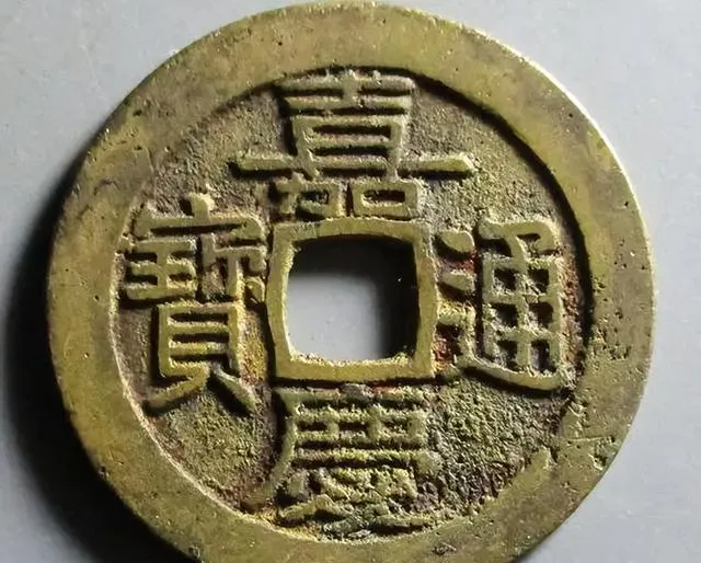 探讨嘉庆通宝,以及其市场价值