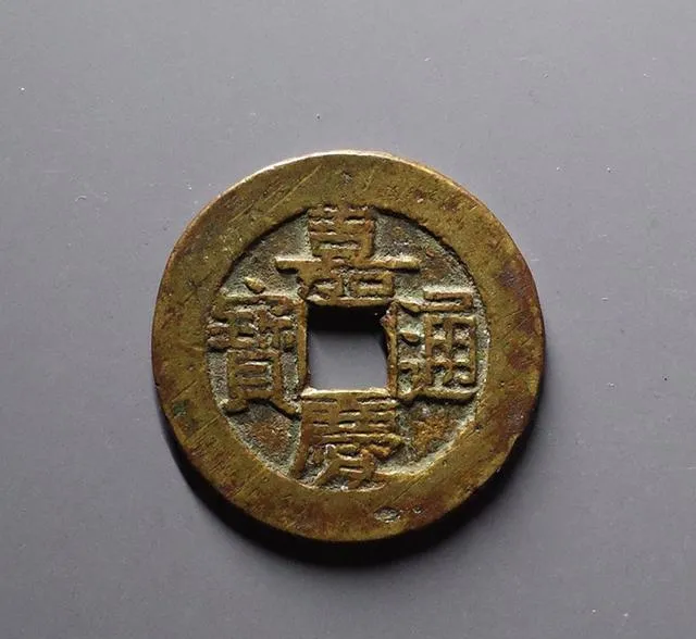 探讨嘉庆通宝,以及其市场价值