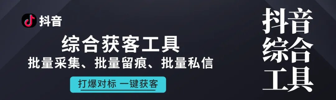 抖音综合获客工具-批量操作
