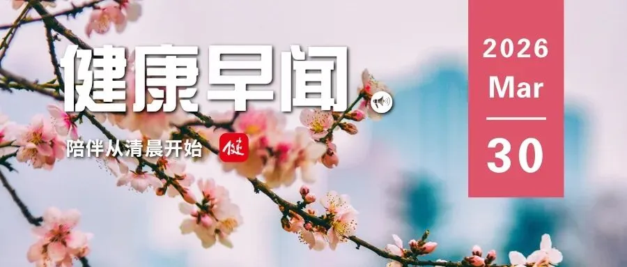 2025年我国医学装备市场规模达1.44万亿元……一起来听健康早闻!2026年3月30日