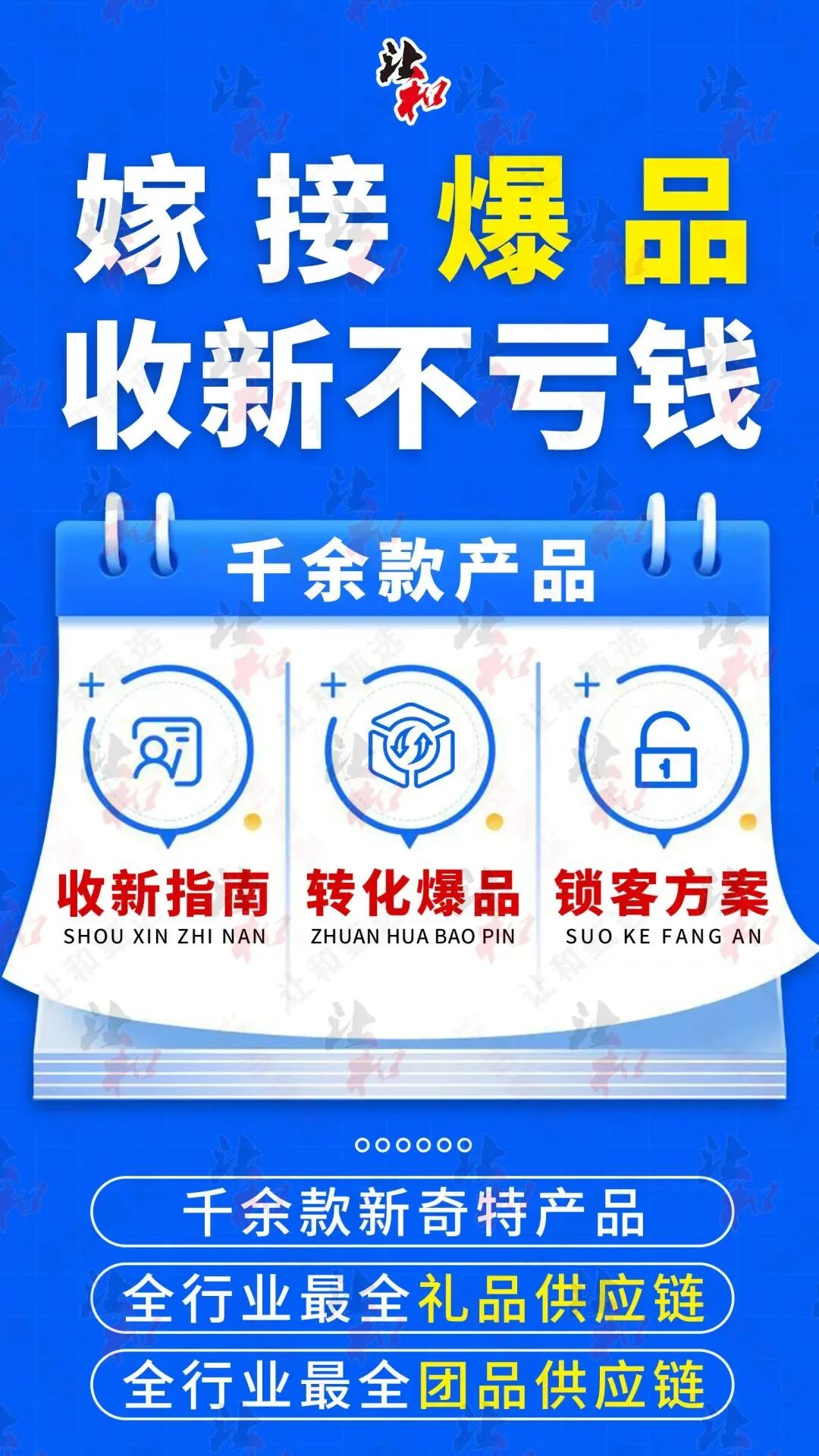 一场收新能来千人?数千家市场验证的收人、转化、锁客方案+1000款礼品