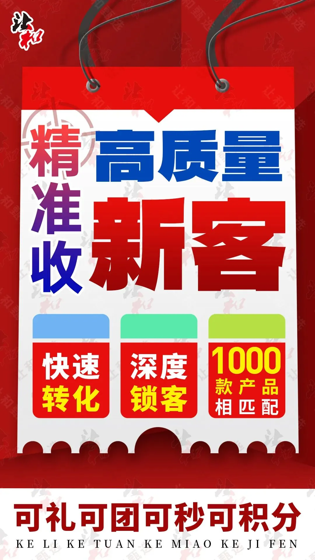 一场收新能来千人?数千家市场验证的收人、转化、锁客方案+1000款礼品